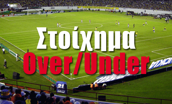 Τι είναι το στοίχημα over/under;